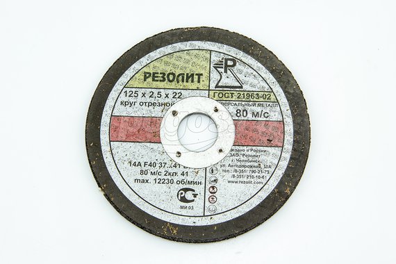 Диск отрезной 125х2,5х22 по металлу Резолит Челябинск