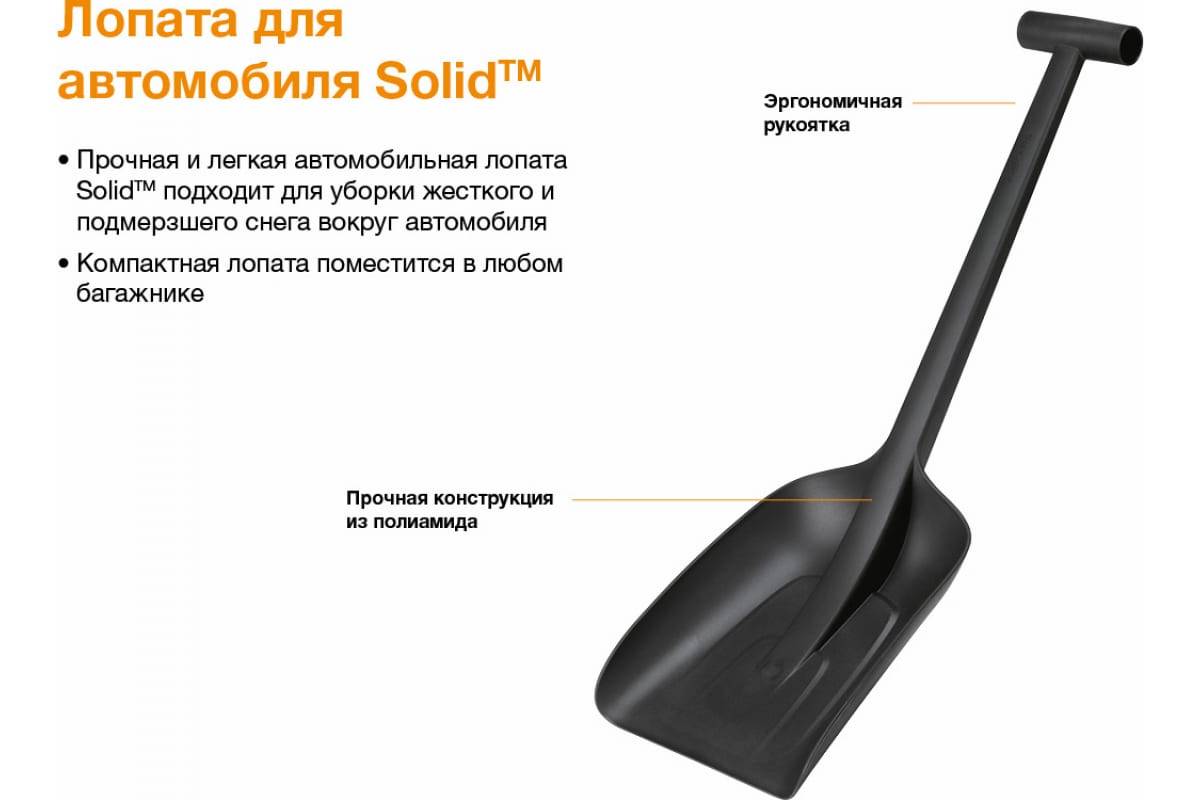 Лопата снеговая 215*630*100 мм автомобильная Solid 143073 FISKARS - Купить  в Красноярске по низкой цене