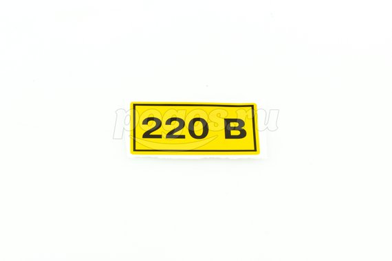 Наклейка "220В" 15*50мм  TDM /100/