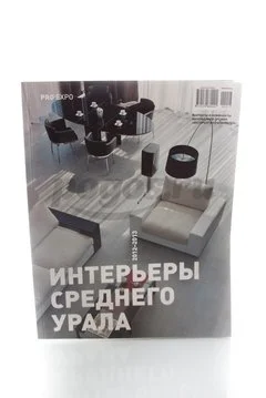 Книга PRO EXPO. Интерьеры Среднего Урала. Каталог 2012-2013г.