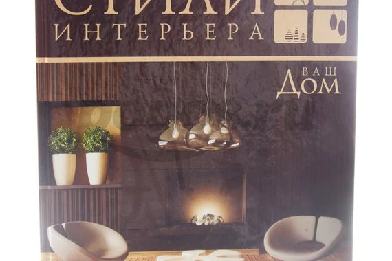 Книга Ваш дом. Стили интерьера 2013г.  Харпер К.