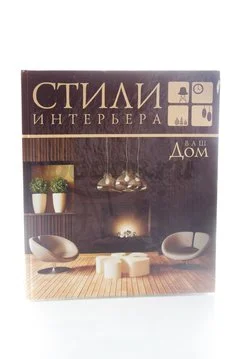 Книга Ваш дом. Стили интерьера 2013г.  Харпер К.