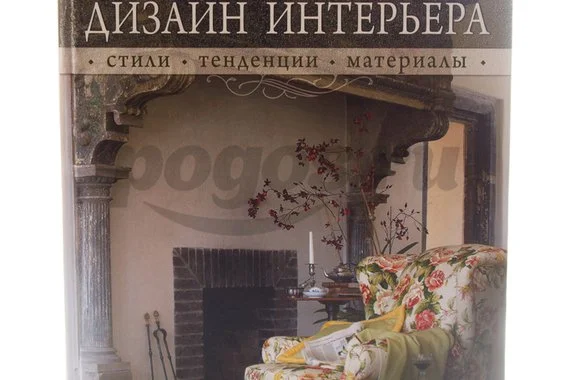 Книга Дизайн интерьера. Стили, тенденции, материалы 2012г. Н.Софиева