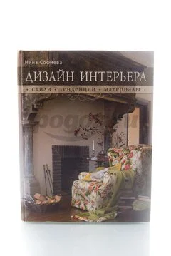 Книга Дизайн интерьера. Стили, тенденции, материалы 2012г. Н.Софиева