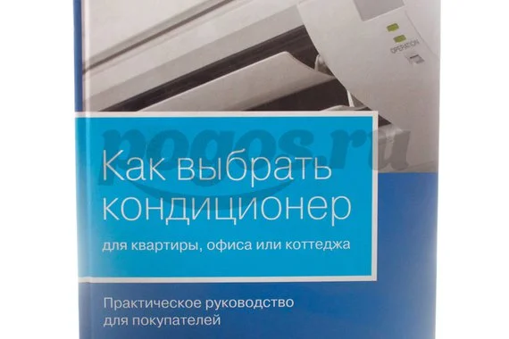 Книга Как выбрать кондиционер для квартиры, офиса или коттеджа 2012г. М.Каминский