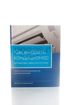 Книга Как выбрать кондиционер для квартиры, офиса или коттеджа 2012г. М.Каминский