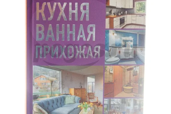 Книга Кухня. Ванная. Прихожая 2012г. Е.Е.Кравцова / У.Ю. Дикань
