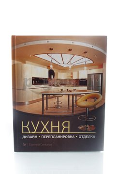 Книга Кухня. Дизайн, перепланировка, отделка Е.Симонов