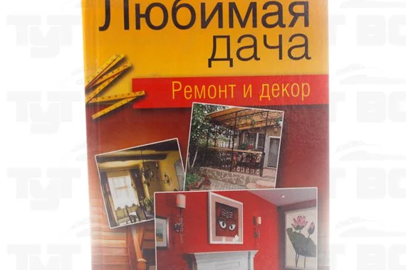 Книга Любимая дача. Ремонт и декор 2013г.  Гаврилова А.