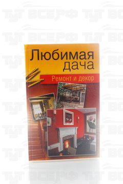 Книга Любимая дача. Ремонт и декор 2013г.  Гаврилова А.