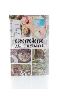 Книга Обустройство дачного участка  Бычкова Е.А.