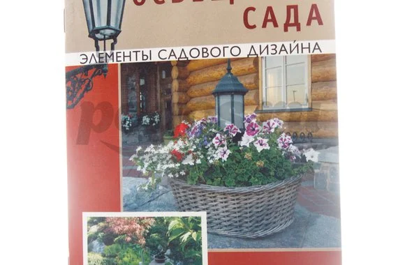 Книга Освещение сада. Элементы садового дизайна 2012г.  Юрина О.П.
