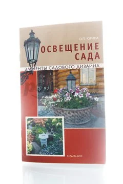 Книга Освещение сада. Элементы садового дизайна 2012г.  Юрина О.П.