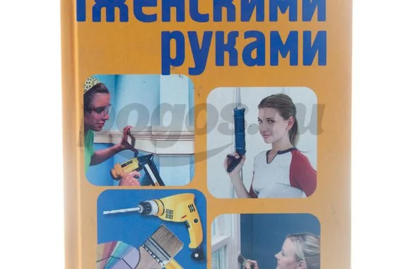 Книга Ремонт женскими руками от А до Я