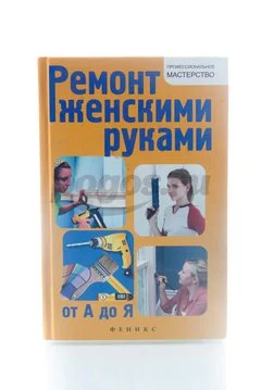 Книга Ремонт женскими руками от А до Я