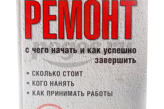 Книга Ремонт. С чего начать и как успешно завершить  Гаврилов А.