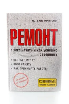 Книга Ремонт. С чего начать и как успешно завершить Гаврилов А.