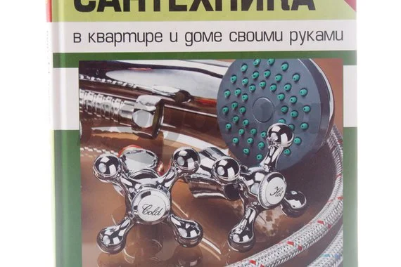 Книга Сантехника в квартире и доме своими рук 2013г.  Галкина А.Е.