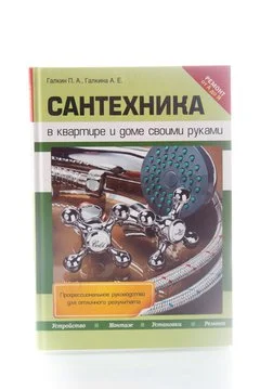 Книга Сантехника в квартире и доме своими рук 2013г.  Галкина А.Е.