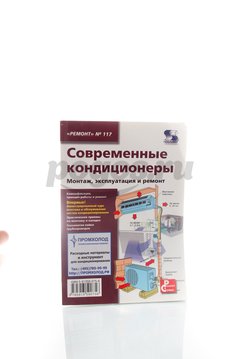 Книга Современные кондиционеры. Монтаж, эксплуатация и ремонт 2012г.