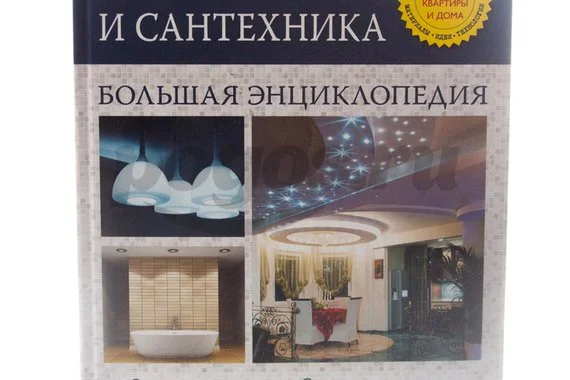 Книга Электрика и сантехника. Большая энциклопедия  Галкин П.А., Степанов С.И.