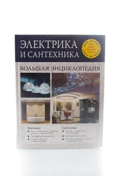 Книга Электрика и сантехника. Большая энциклопедия Галкин П.А., Степанов С.И.