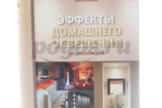 Книга Эффекты домашнего освещения. Энциклопедия  Мартин Л.