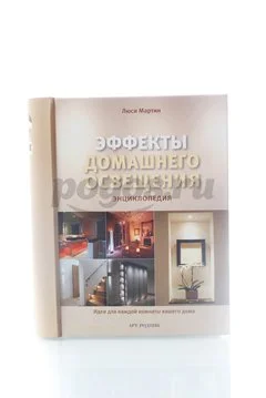 Книга Эффекты домашнего освещения. Энциклопедия  Мартин Л.