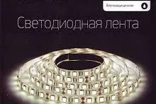 Лента светодиодная 7,2W 12V теплый 5050/30 ЭРА