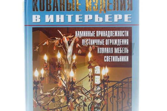 Книга Кованые изделия в интерьере