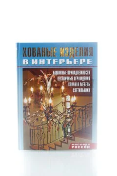 Книга Кованые изделия в интерьере