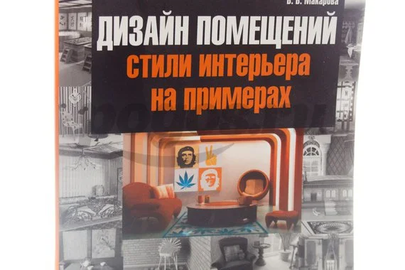 Книга Дизайн помещений, стили интерьера на примерах