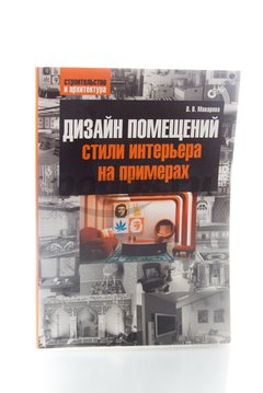 Книга Дизайн помещений, стили интерьера на примерах