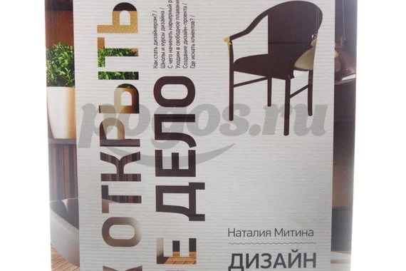 Книга Как открыть своё дело, дизайн интерьера