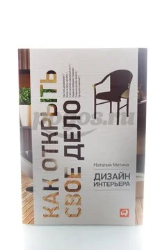 Книга Как открыть своё дело, дизайн интерьера
