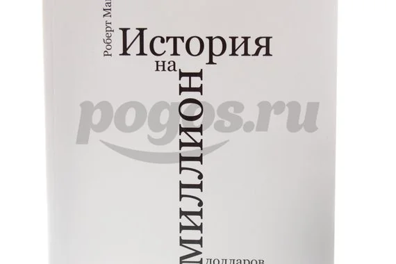 Книга История на миллион долларов. Мастер-класс для сценаристов  2014г., Роберт Макки