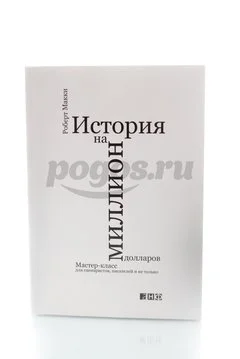Книга История на миллион долларов. Мастер-класс для сценаристов  2014г., Роберт Макки