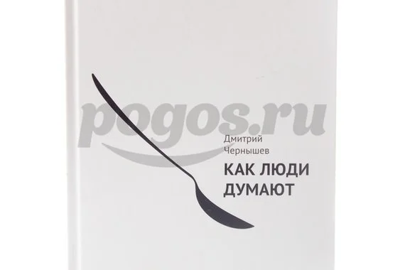 Книга Как люди думают  2014г., Дмитрий Чернышев