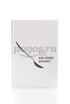 Книга Как люди думают  2014г., Дмитрий Чернышев