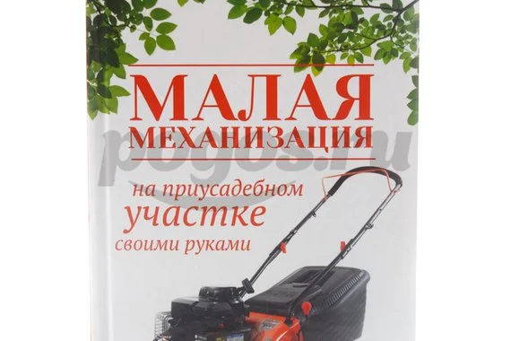 Книга Малая механизация на приусадебном участке своими руками 2015г.  Котельников В.С.