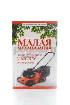Книга Малая механизация на приусадебном участке своими руками 2015г. Котельников В.С.
