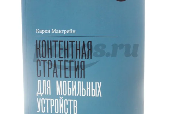 Книга Контентная стратегия для мобильных устройств 2013г., Карен Макгрейн