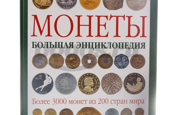 Книга Монеты. Большая энциклопедия 2014г.  Маккей Д.