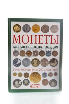 Книга Монеты. Большая энциклопедия 2014г. Маккей Д.