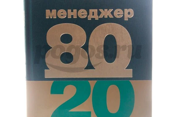Книга Менеджер 80/20. Главный принцип высокоэффективных людей 2014г.  Кох Р.