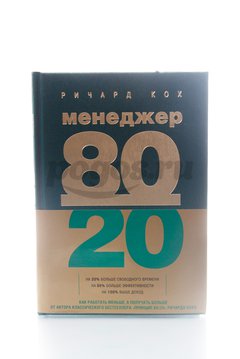 Книга Менеджер 80/20. Главный принцип высокоэффективных людей 2014г.  Кох Р.