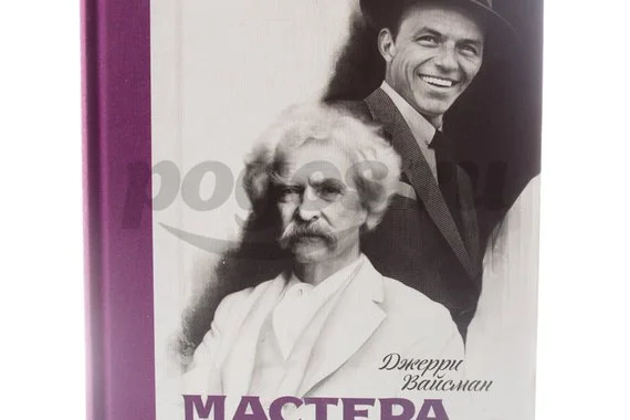 Книга Мастера слова. Секреты публичных выступлений  2014г.  Вайсман Д.