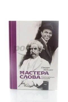 Книга Мастера слова. Секреты публичных выступлений 2014г. Вайсман Д.