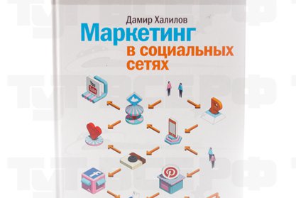 Книга Маркетинг в социальных сетях 2014г.  Халилов Д.