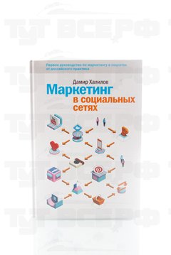 Книга Маркетинг в социальных сетях 2014г.  Халилов Д.